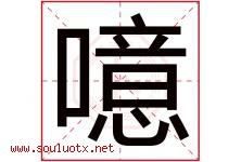噫字取名意思是什么,噫字五行属性拼音结构部首是什么-好运起名网