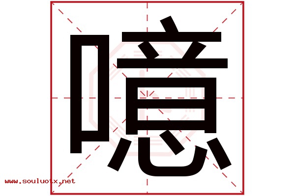 噫字五行属什么,噫字意思,噫字起名寓意
