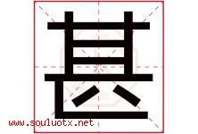甚字五行属什么，甚字在名字里的含义寓意是什么-好运起名网