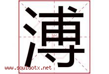 溥字五行属什么，溥字在名字里的含义寓意是什么-好运起名网