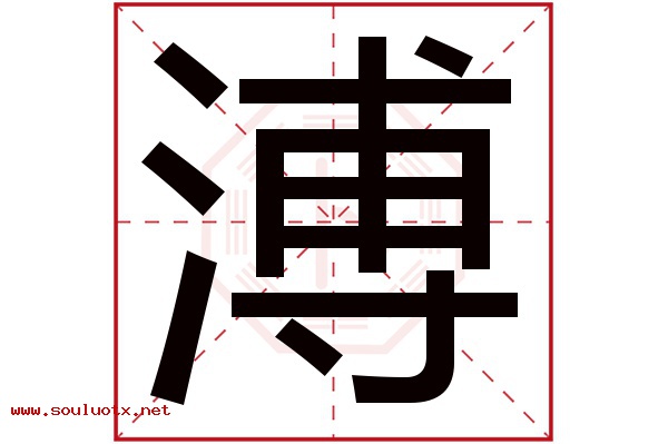溥字五行属什么,溥字意思,溥字起名寓意