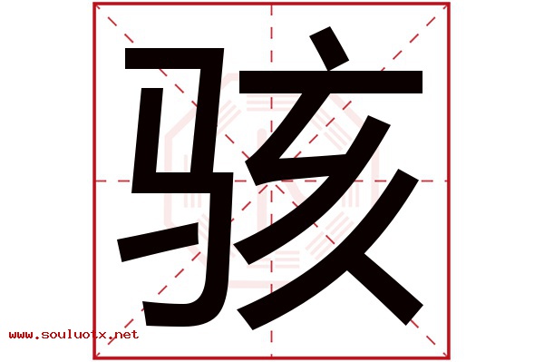 骇字五行属什么,骇字意思,骇字起名寓意