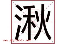 湫字取名意思是什么,湫字五行属性拼音结构部首是什么-好运起名网