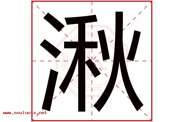 湫字五行属什么,湫字意思,湫字起名寓意