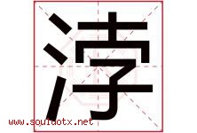 浡字取名意思是什么,浡字五行属性拼音结构部首是什么-好运起名网