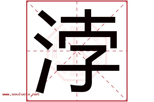 浡字五行属什么,浡字意思,浡字起名寓意