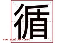 循字五行属什么，循字在名字里的含义，循起名寓意是什么-好运起名网