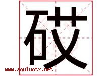 砹字取名意思是什么,砹字五行属性拼音结构部首是什么-好运起名网