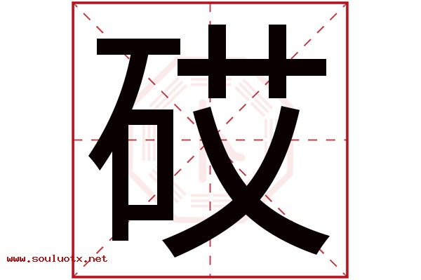砹字五行属什么,砹字意思,砹字起名寓意
