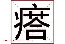 瘩字五行属什么，瘩字在名字里的含义寓意是什么-好运起名网