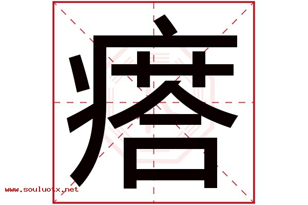 瘩字五行属什么,瘩字意思,瘩字起名寓意