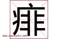 痱字取名意思是什么,痱字五行属性拼音结构部首是什么-好运起名网