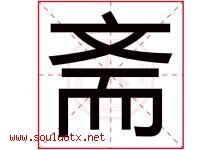 斋字五行属什么，斋字在名字里的含义，斋起名寓意是什么-好运起名网