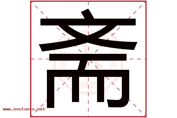 斋字五行属什么,斋字意思,斋字起名寓意