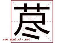 荩字取名意思是什么,荩字五行属性拼音结构部首是什么-好运起名网