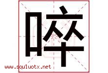 啐字取名意思是什么,啐字五行属性拼音结构部首是什么-好运起名网