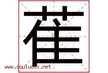 萑字取名意思是什么,萑字五行属性拼音结构部首是什么-好运起名网