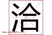 洽字意思,洽字取名的寓意,带洽字的名字-好运起名网