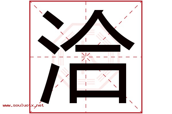 洽字五行属什么,洽字意思,洽字起名寓意