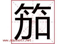 笳字取名意思是什么,笳字五行属性拼音结构部首是什么-好运起名网