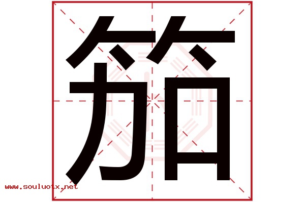 笳字五行属什么,笳字意思,笳字起名寓意
