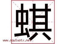 蜞字取名意思是什么,蜞字五行属性拼音结构部首是什么-好运起名网