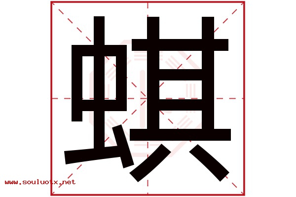蜞字五行属什么,蜞字意思,蜞字起名寓意