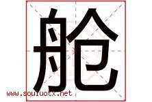 舱字五行属什么，舱字在名字里的含义寓意是什么-好运起名网