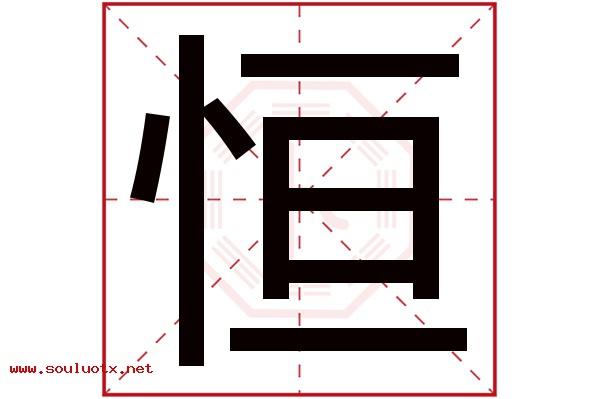 恒字五行属什么,恒字意思,恒字起名寓意