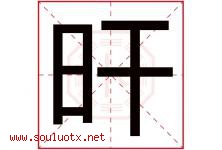 旰字取名意思是什么,旰字五行属性拼音结构部首是什么-好运起名网