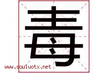 毒字五行属什么，毒字在名字里的含义寓意是什么-好运起名网