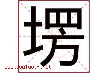 塄字取名意思是什么,塄字五行属性拼音结构部首是什么-好运起名网