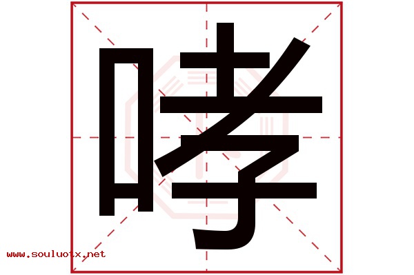 哮字五行属什么,哮字意思,哮字起名寓意