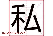 私字五行属什么，私字在名字里的含义寓意是什么-好运起名网