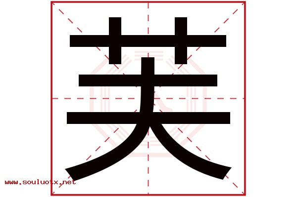 芙字五行属什么,芙字意思,芙字起名寓意