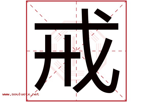 戒字五行属什么,戒字意思,戒字起名寓意