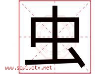虫字意思,虫字取名的寓意,带虫字的名字-好运起名网