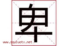 卑字五行属什么，卑字在名字里的含义寓意是什么-好运起名网
