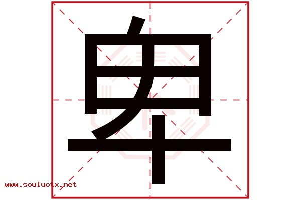 卑字五行属什么,卑字意思,卑字起名寓意