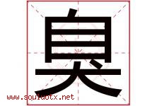 臭字五行属什么，臭字在名字里的含义寓意是什么-好运起名网