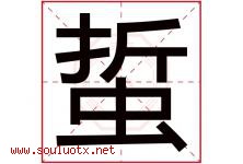 蜇字取名意思是什么,蜇字五行属性拼音结构部首是什么-好运起名网