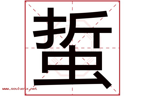 蜇字五行属什么,蜇字意思,蜇字起名寓意