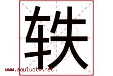 轶字五行属什么，轶字在名字里的含义寓意是什么-好运起名网