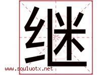 继字意思,继字取名的寓意,带继字的名字-好运起名网