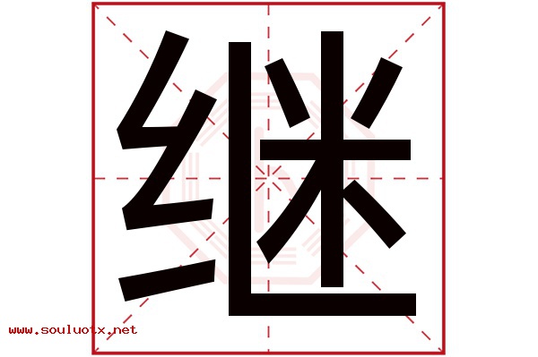 继字五行属什么,继字意思,继字起名寓意