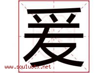 爰字取名意思是什么,爰字五行属性拼音结构部首是什么-好运起名网