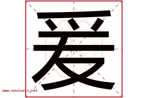 爰字五行属什么,爰字意思,爰字起名寓意