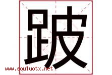 跛字五行属什么，跛字在名字里的含义寓意是什么-好运起名网