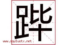 跸字取名意思是什么,跸字五行属性拼音结构部首是什么-好运起名网