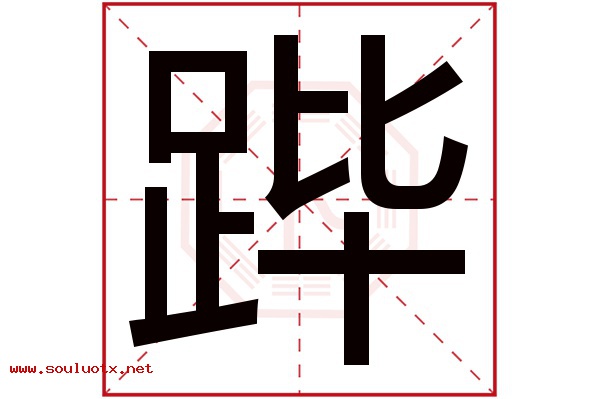 跸字五行属什么,跸字意思,跸字起名寓意